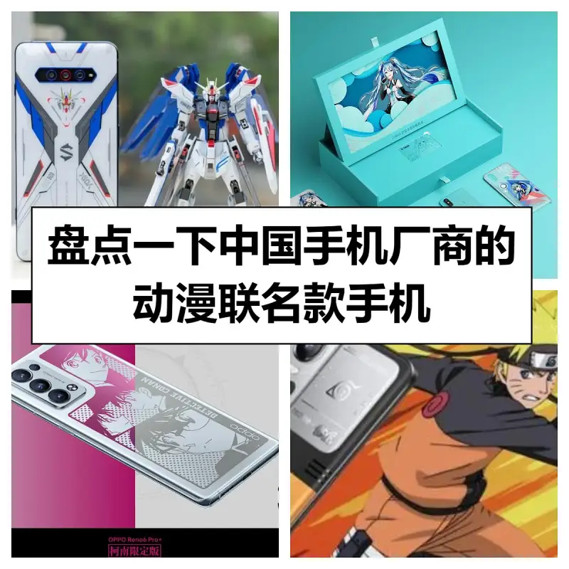 盘点一下中国手机厂商的动漫联名款手机