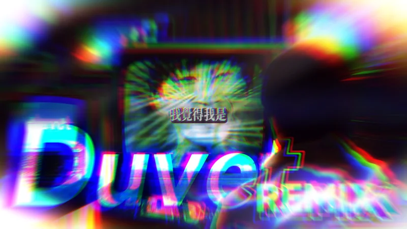 电棍：duvet♿ (TxAY Remix)
