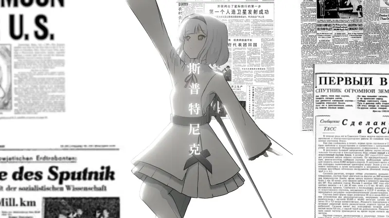“科罗廖夫十字绽开，卡门线上化作花束”【航天史填词】