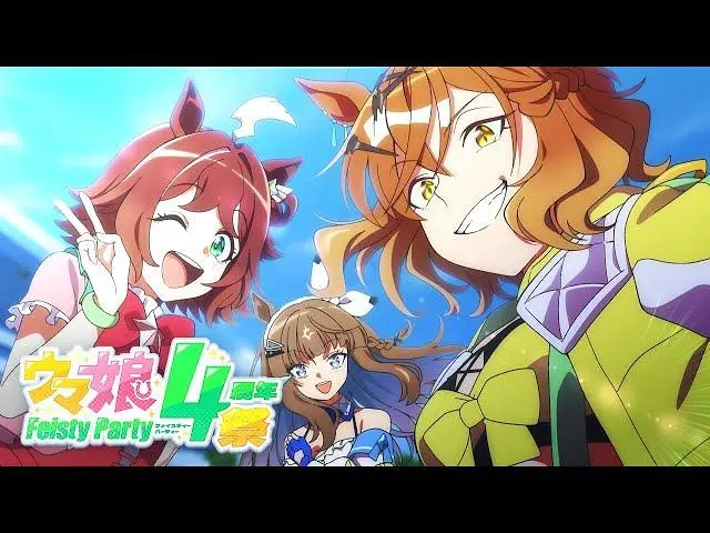 【音MAD合作】赛马娘4周年祭 〜Feisty Party〜 【音MAD合作】赛马娘4周年祭 〜Feisty Party〜