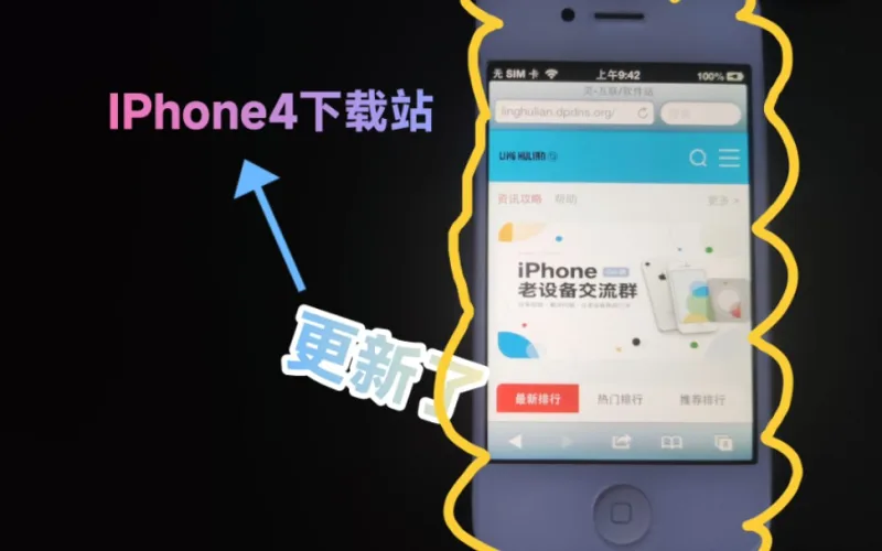 老牌IPhone4下载站！