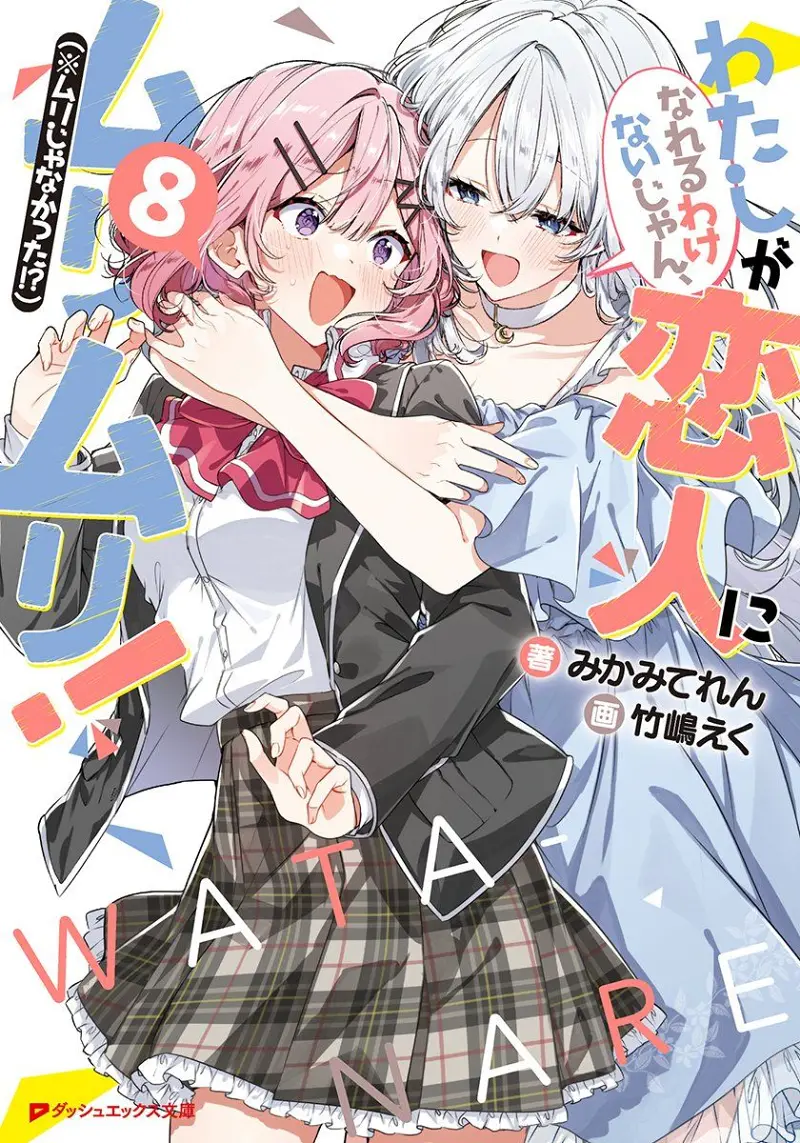 恋人不行,我怎么可能成为你的恋人不行不行,百合,百合小说,轻小说,绘画,ACG,动漫,美图,封面
