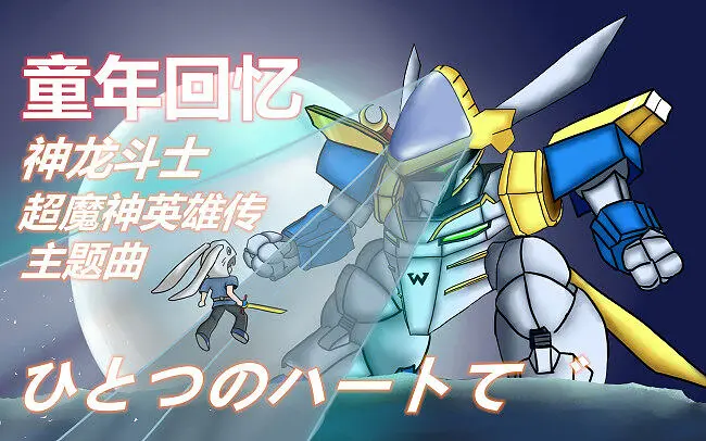 童年向！神龙斗士主题曲翻唱！「ひとつのハートで」