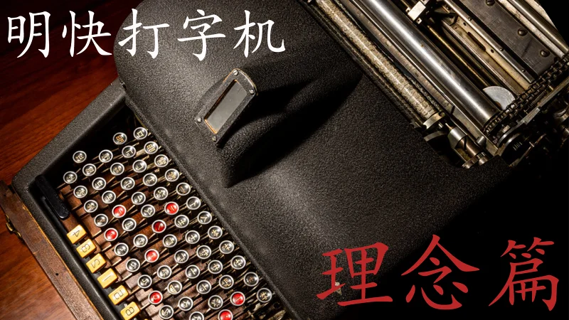 明快打字机——理论篇