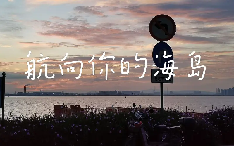【赤羽翻唱】航向你的海岛