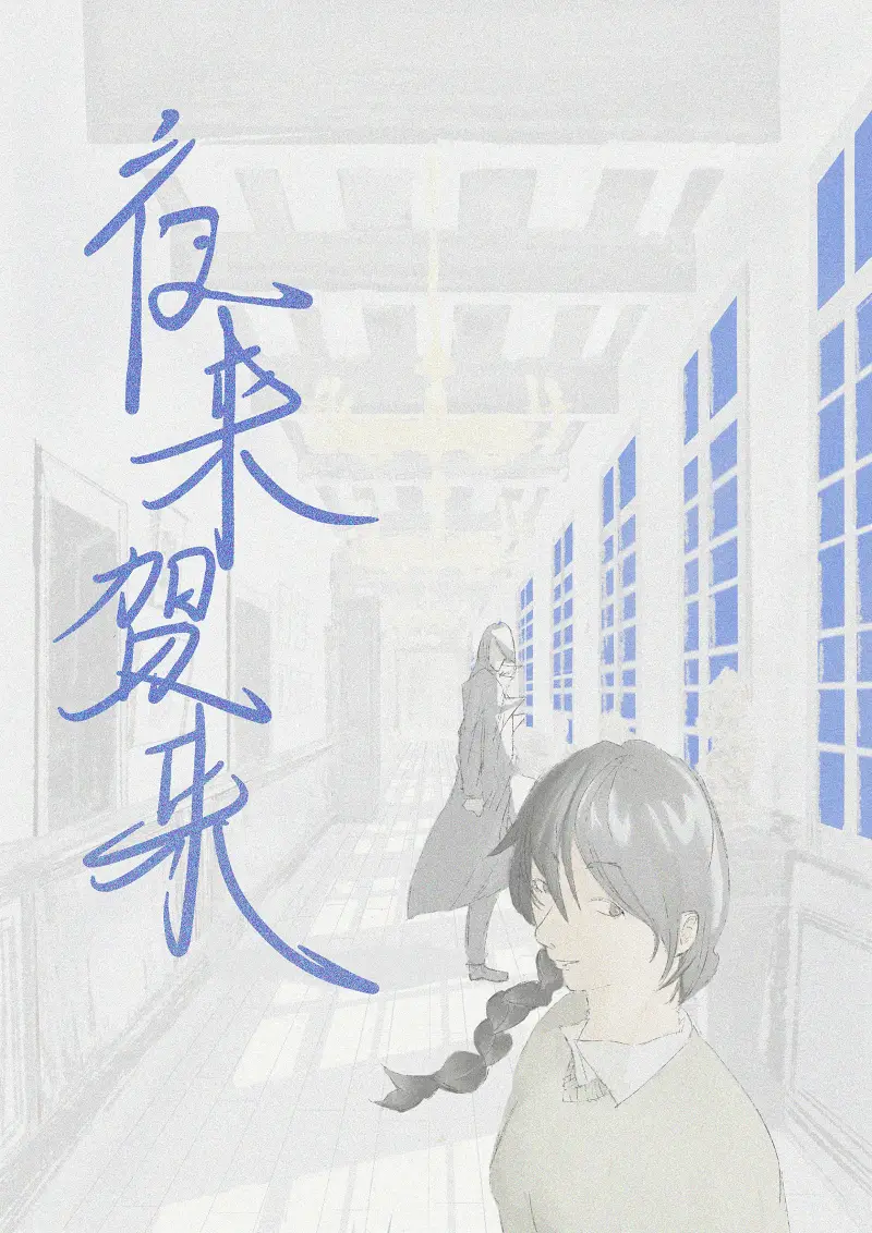 地狱之歌同人漫画《夜来贺来》————苍之虹