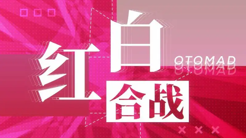 红白音MAD合战 DAY2