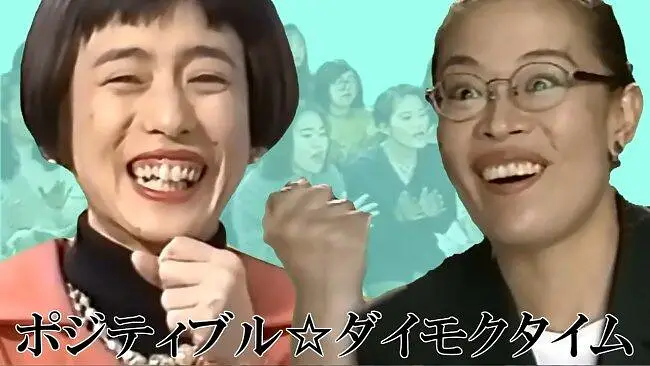 ポジティブル☆ダイモクタイム
