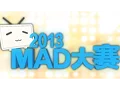 Bilibili 2013MAD大赛 宣传片