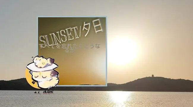 [史诗向/纯音乐] “夕 陽 逐 漸 升 起”