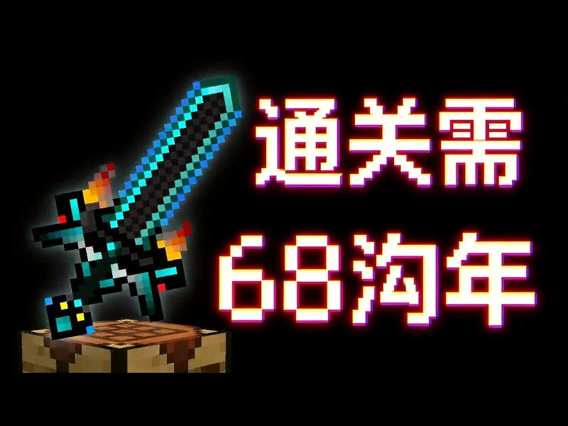 通关需要6.82e31年的我的世界模组 - Lollo Libe rmUvG9XOm08