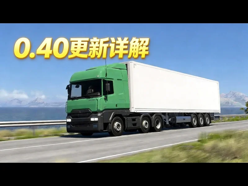 【中配】BeamNG 0.40更新全解析：PC与PS5双平台内容 - MuYe czyghYyaZH