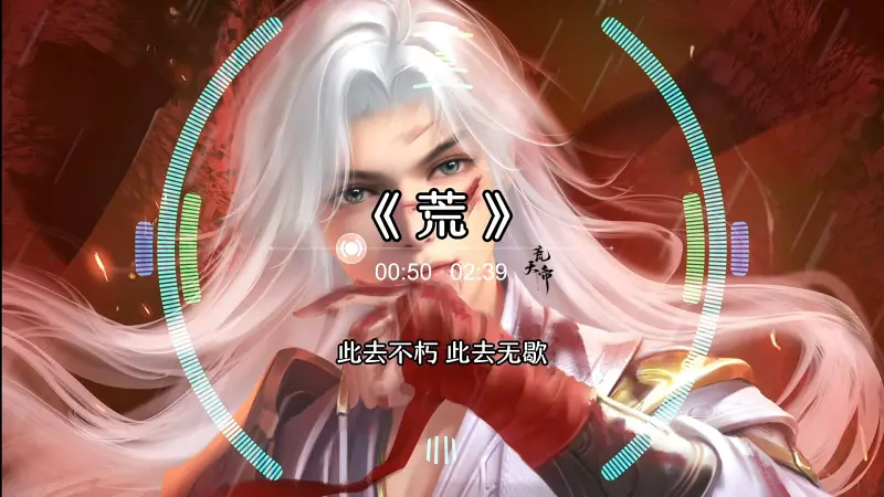 荒天帝BGM《荒》- 郑鱼 [ 独断万古荒天帝，回首茫茫无一人 ]