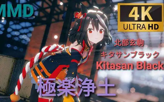 【赛马娘MMD】北部玄驹 - 極楽浄土
