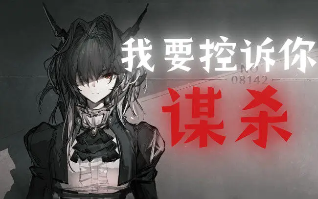 凡人本无价 【明日方舟】浮夸-填词《我要控诉你谋杀》