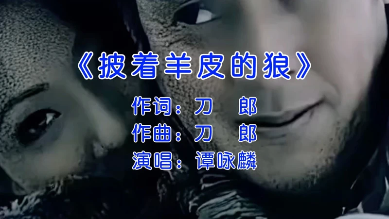谭咏麟经典歌曲《披着羊皮的狼》