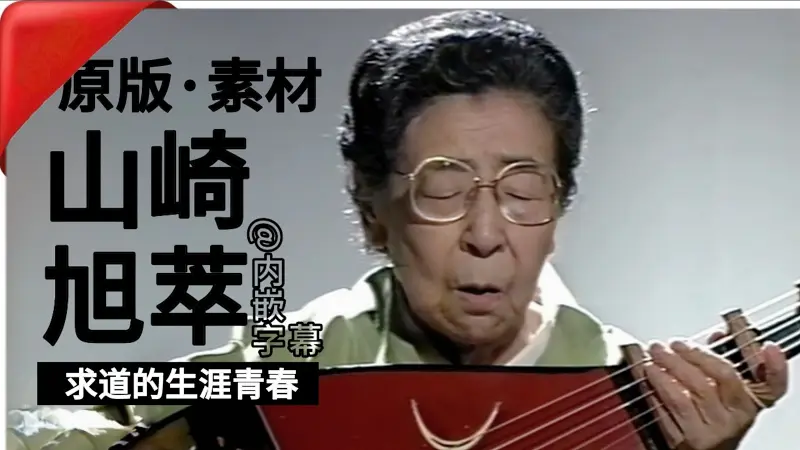 【山崎旭萃原版素材】求道的生涯青春丨Forever young on the path - 「求道で生涯青春」