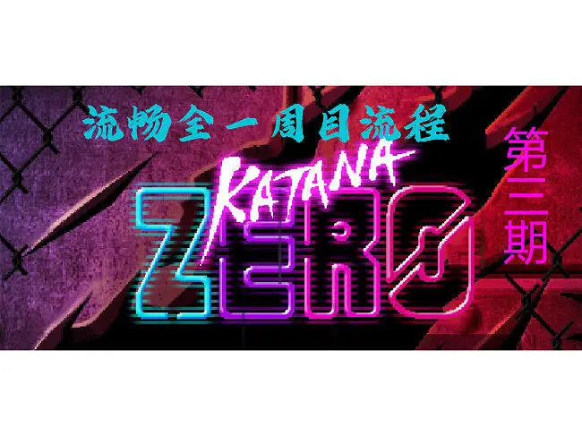 【武士零】全流程实况（无解说）第三期