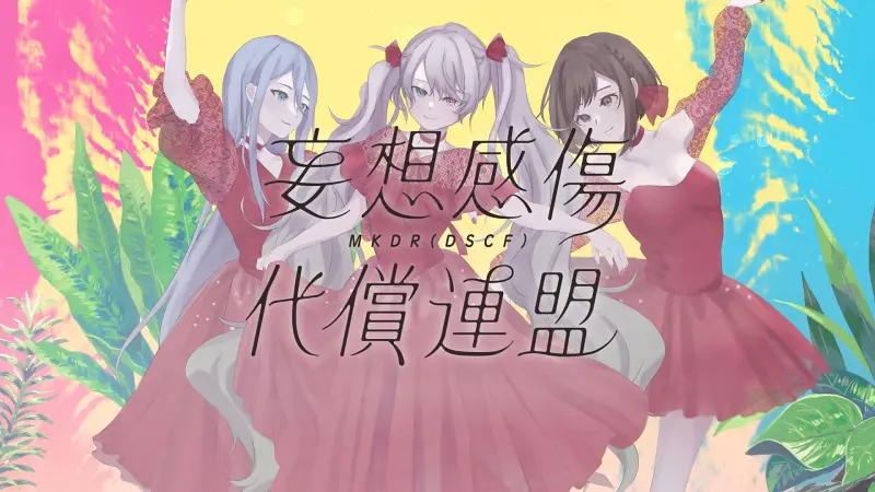 pjsk [翻唱 2DMV] 妄想感傷代償連盟 [宵崎奏 × 東雲絵名 × 初音ミク]