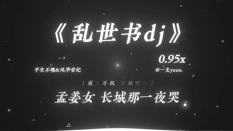 “枯藤难宿昏鸦 轻雪藏不住风华.”|《乱世书dj》0.95x