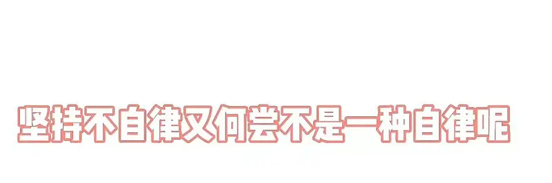三分钟的热度，便有三钟的收获