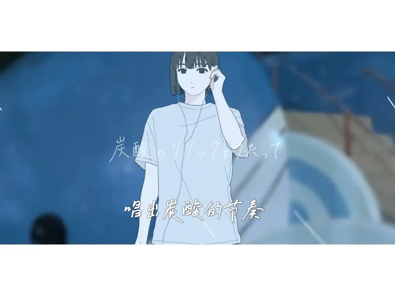 【初音ミク】炭酸のリリックをうたって/唱出炭酸的节奏【ヲヲタ】
