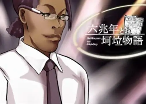 【金坷垃】六兆年的坷垃物语