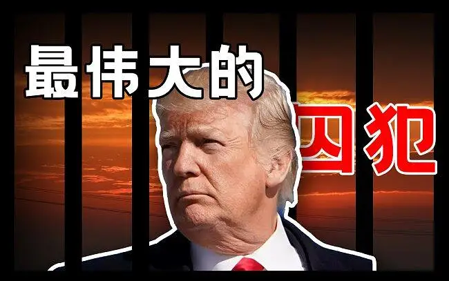 【川普】最伟大的囚犯