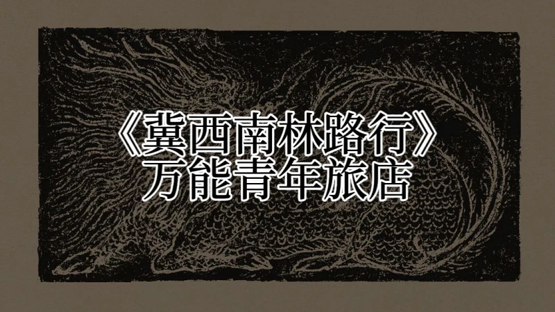 《冀西南林路行》全专整轨 - 万能青年旅店（2020）