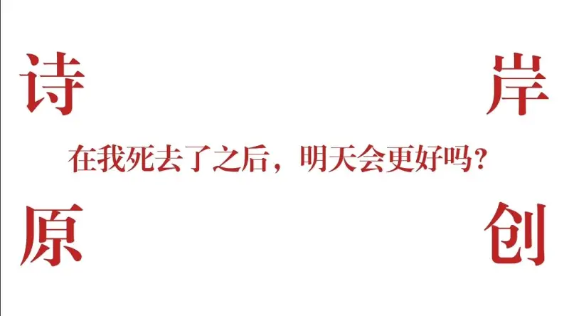 【初投稿/诗岸原创】在我死去了之后，世界会更好吗？