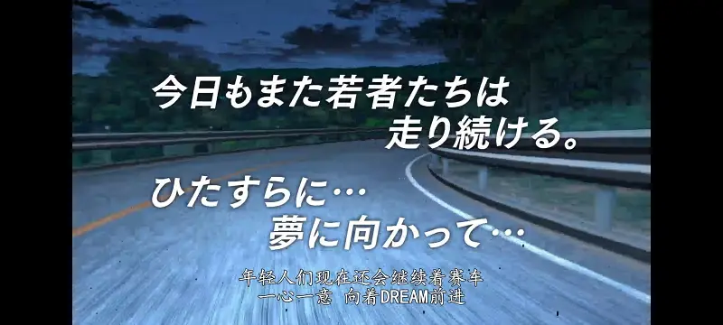 头文字D,日常,番剧
