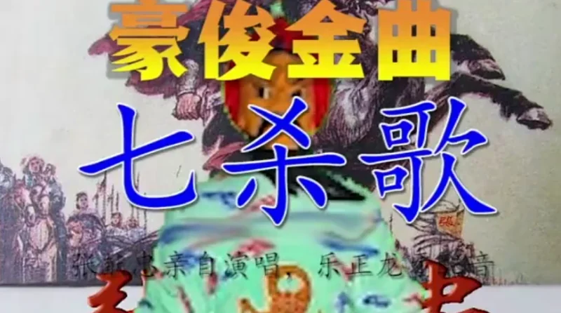 张献忠《七杀歌》