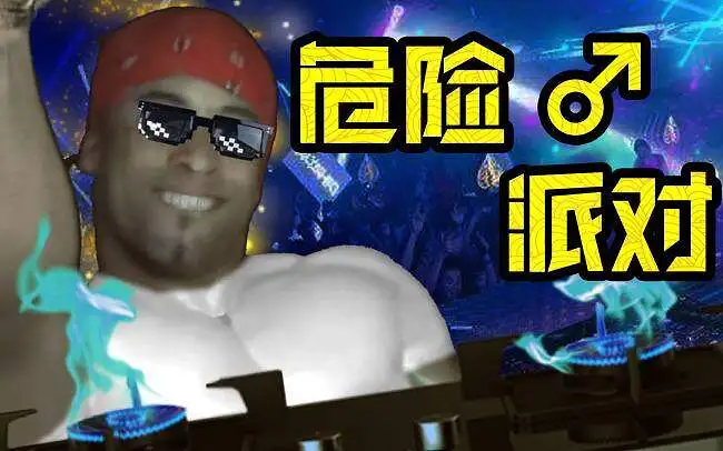 危险♂派对