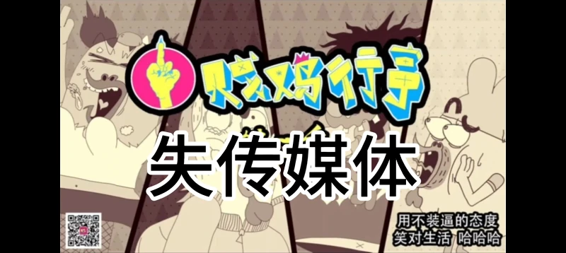 【补档】【梅节草讲失传媒体 第一期】知名网络成人动画竟然是失传媒体？