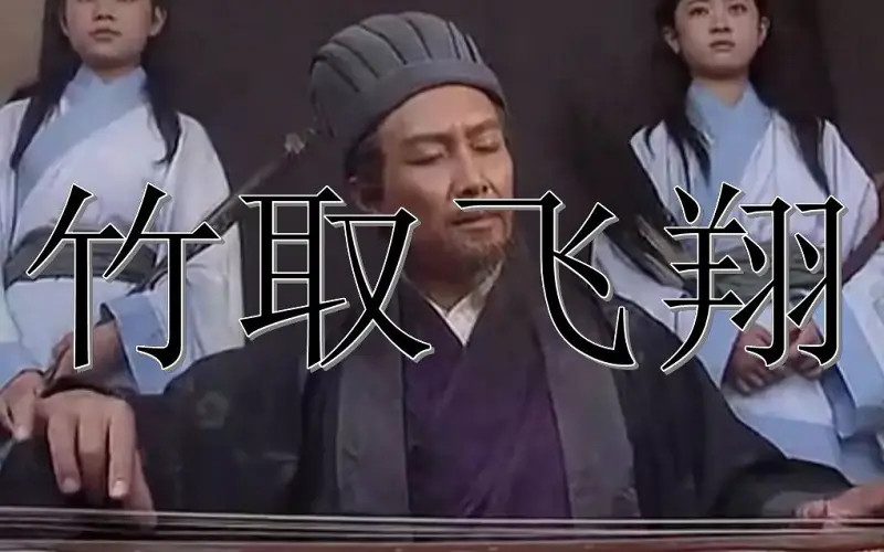 【诸葛琴魔】竹取飞翔