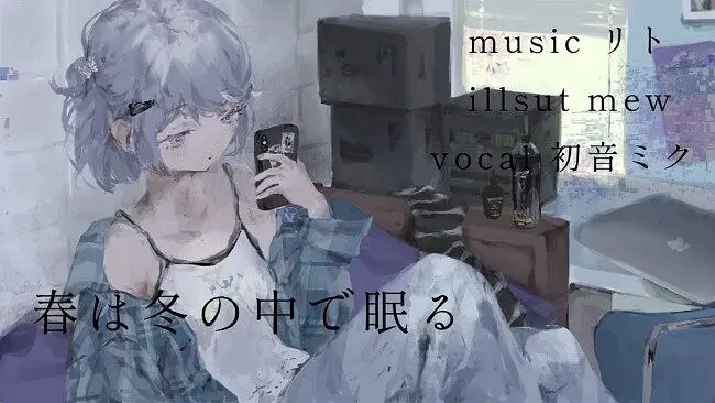 【初音ミク】春は冬の中で眠る【リト】