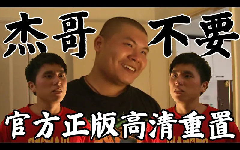 杰哥不要 官方正版 高清重制