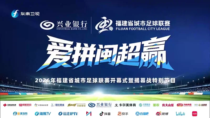 福建台直播闽超（2026/04/19）