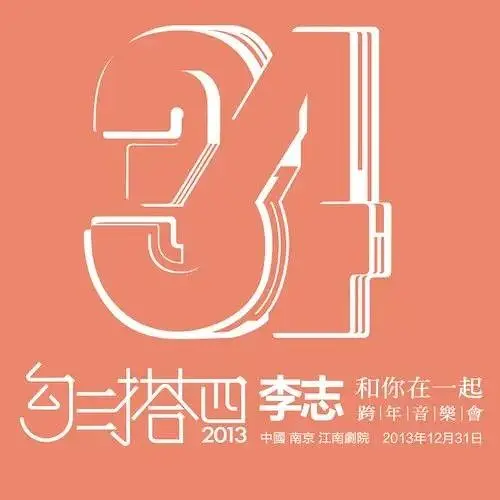 和你在一起—李志（勾三搭四）