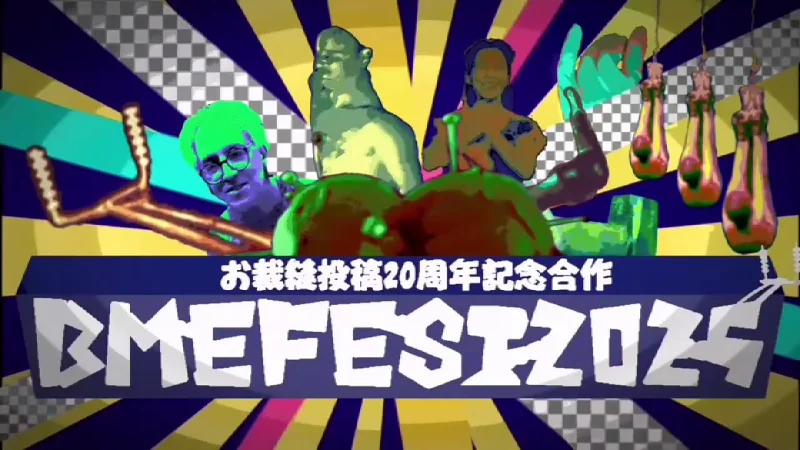 【BME合作4】BMEFEST2025
