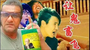 让鬼畜飞