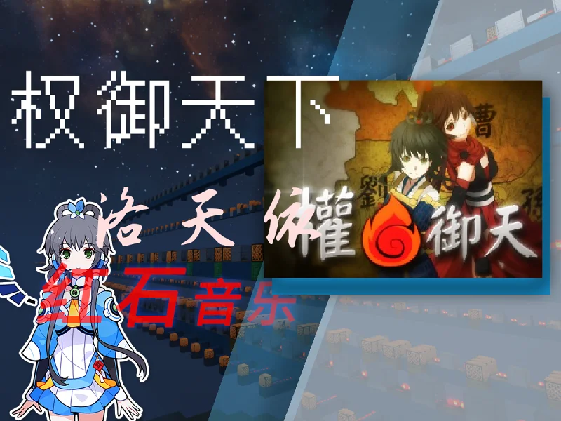 【红石音乐】权御天下——洛天依【我的世界】 【红石音乐】权御天下——洛天依【我的世界】