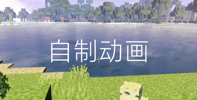 【我的三体】二创