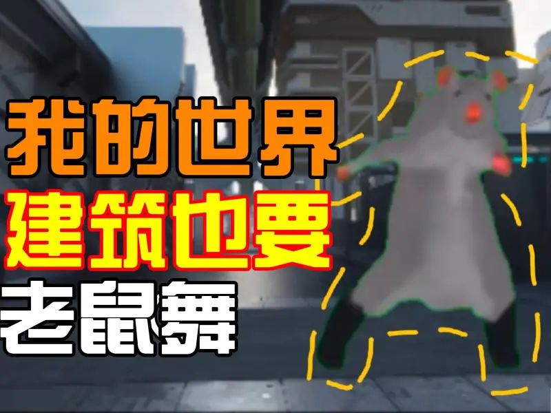 【我的世界建筑】这42秒绝对颠覆你对mc建筑的认知