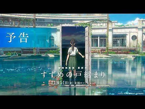 『すずめの戸締まり』予告【11月11日(金)公開】