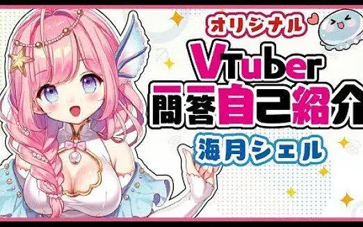 万恶之源【自己紹介】Vtuber一問一答自我介紹/オリジナル曲【海月シェル】