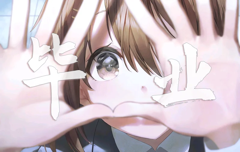 【毕业季/AMV/京阿尼】在永不停歇的时间洪流中，追逐梦想吧!!!