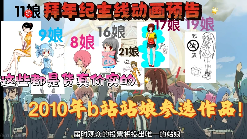 2026拜年纪预告里，都是当年真实参选的 b站站娘！！!