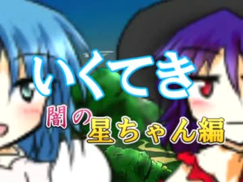 【東方】闇の星ちゃん編　OP【いくてき】