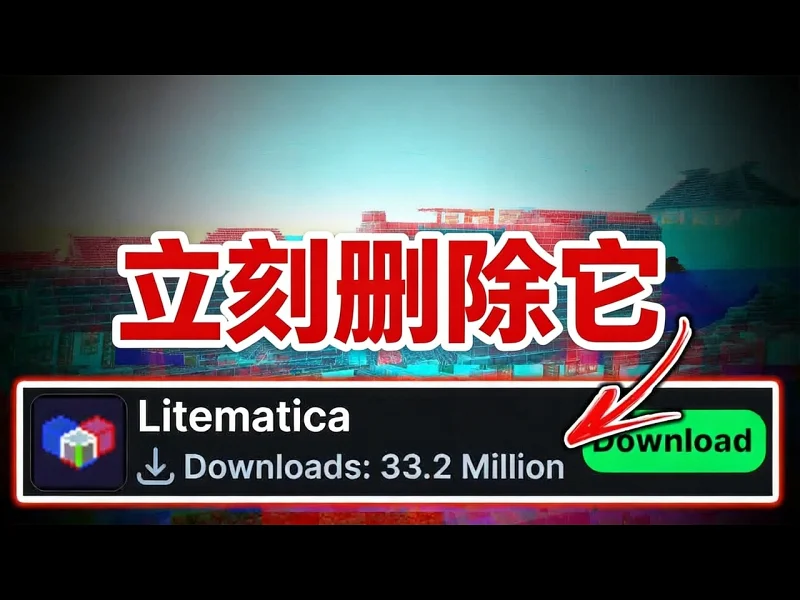 【中配】立刻删除这个知名的我的世界模组 - TheMisterEpic